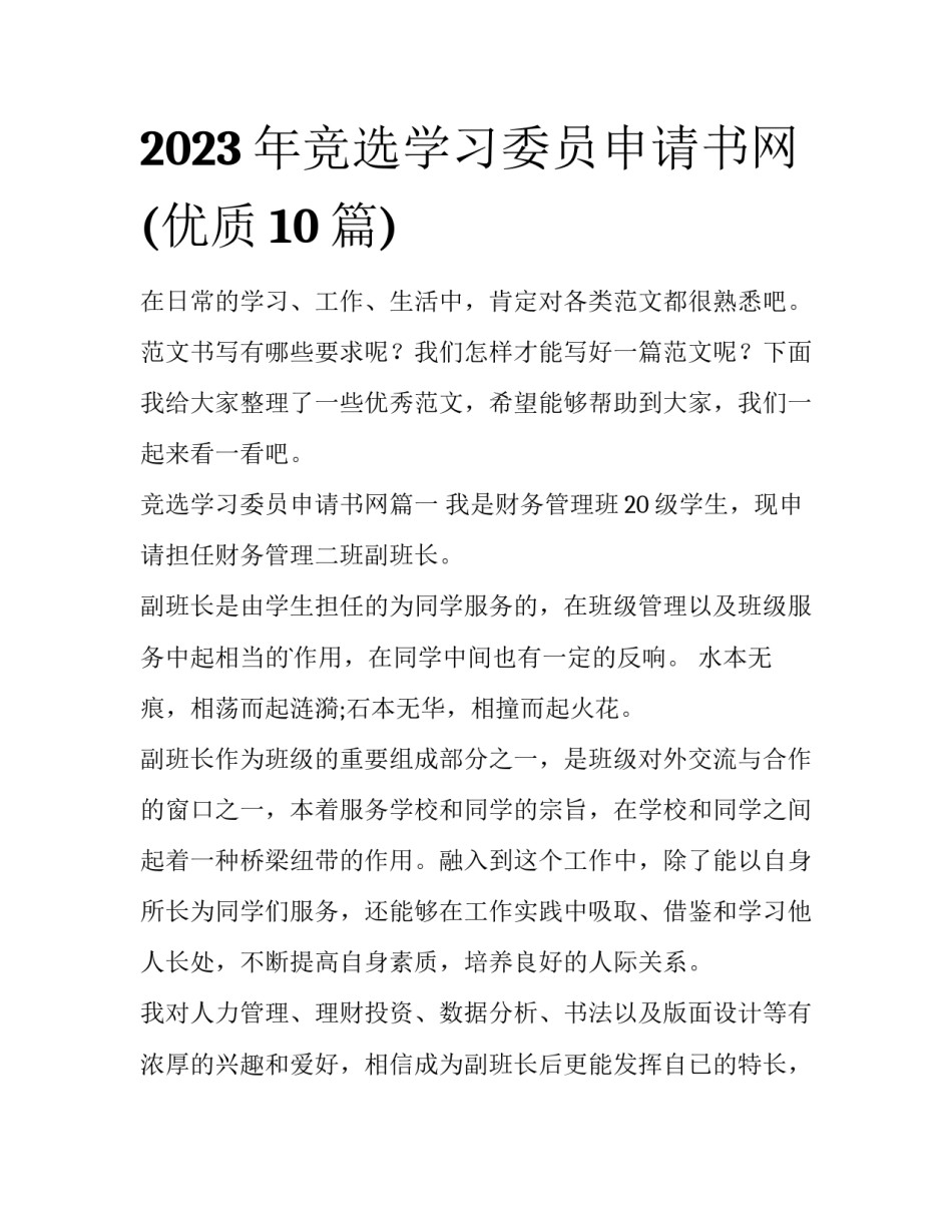 2023年竞选学习委员申请书网(优质10篇)_第1页