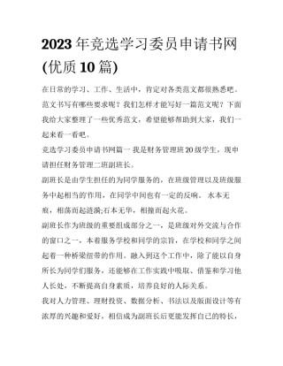 2023年竞选学习委员申请书网(优质10篇)