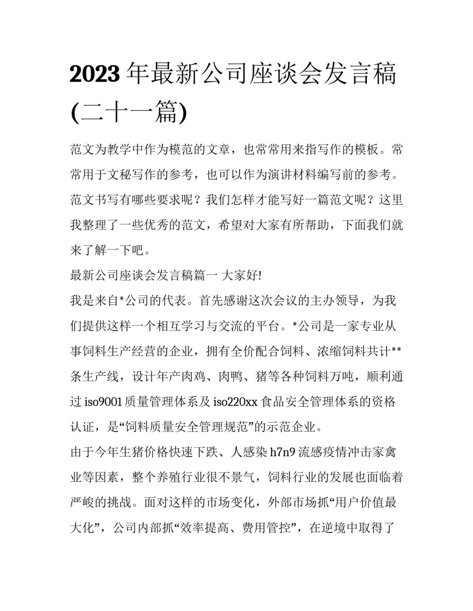 2023年最新公司座谈会发言稿(二十一篇)_第1页