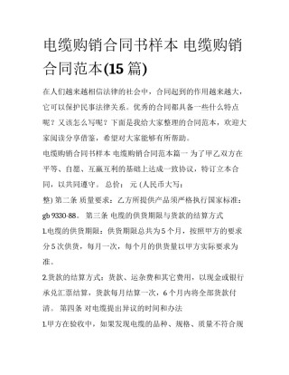 电缆购销合同书样本 电缆购销合同范本(15篇)