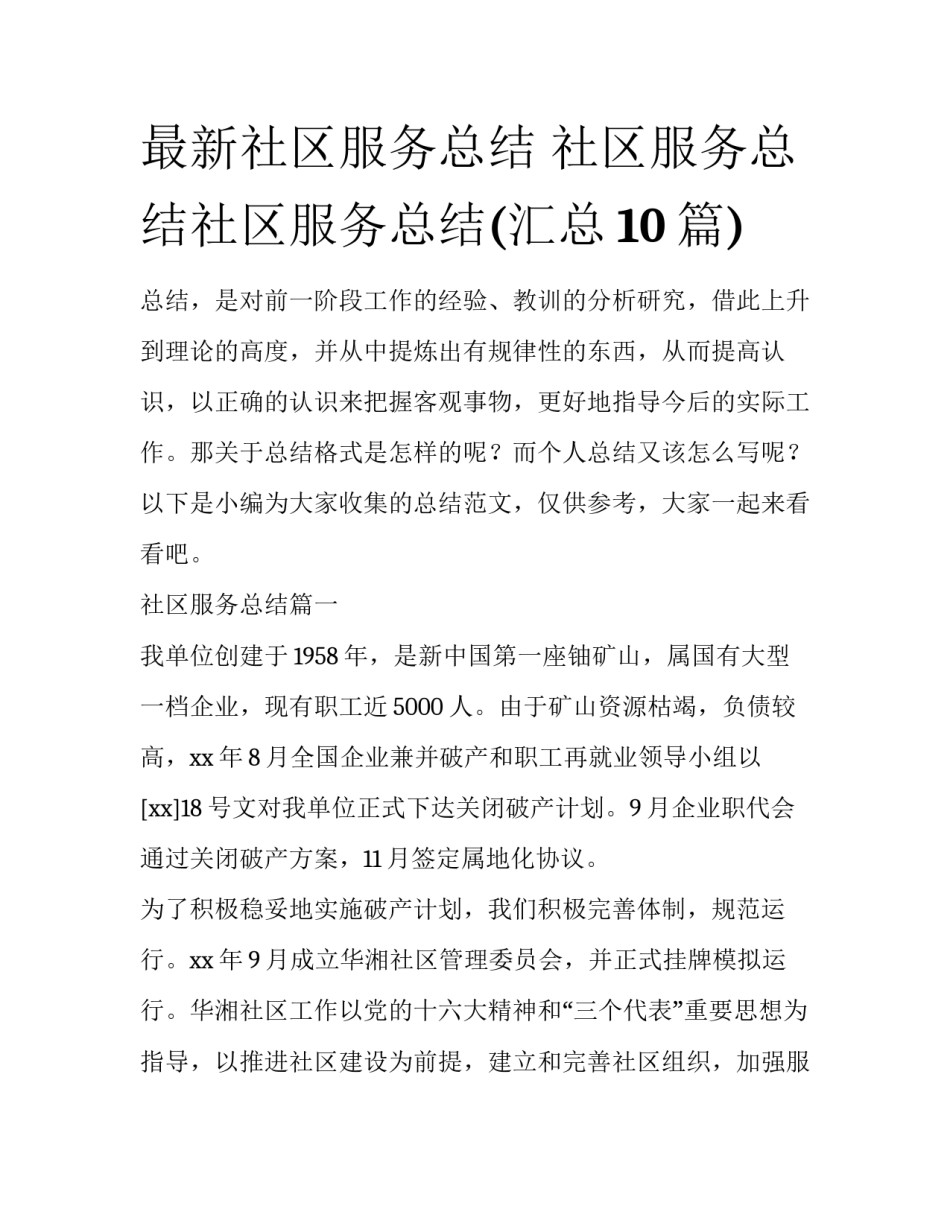 最新社区服务总结 社区服务总结社区服务总结(汇总10篇)_第1页