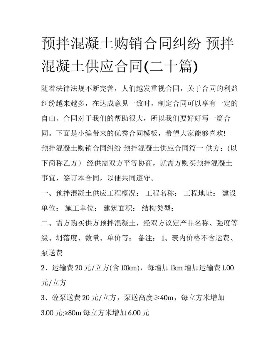 预拌混凝土购销合同纠纷 预拌混凝土供应合同(二十篇)_第1页