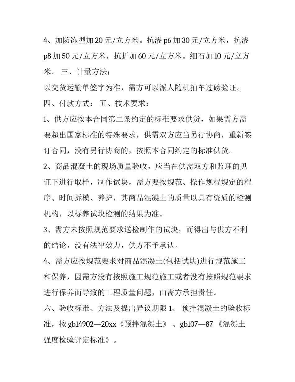 预拌混凝土购销合同纠纷 预拌混凝土供应合同(二十篇)_第2页