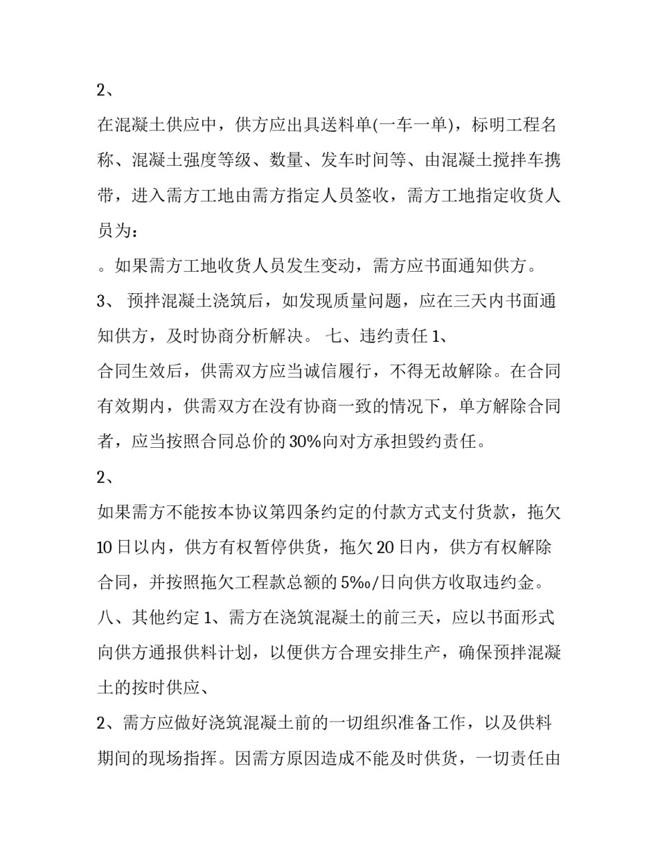 预拌混凝土购销合同纠纷 预拌混凝土供应合同(二十篇)_第3页