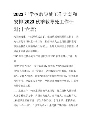 2023年学校教导处工作计划和安排 2023秋季教导处工作计划(十六篇)