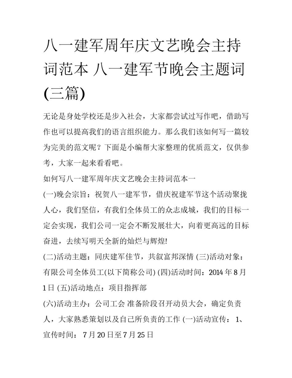 八一建军周年庆文艺晚会主持词范本 八一建军节晚会主题词(三篇)_第1页
