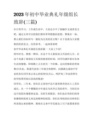 2023年初中毕业典礼年级组长致辞(三篇)
