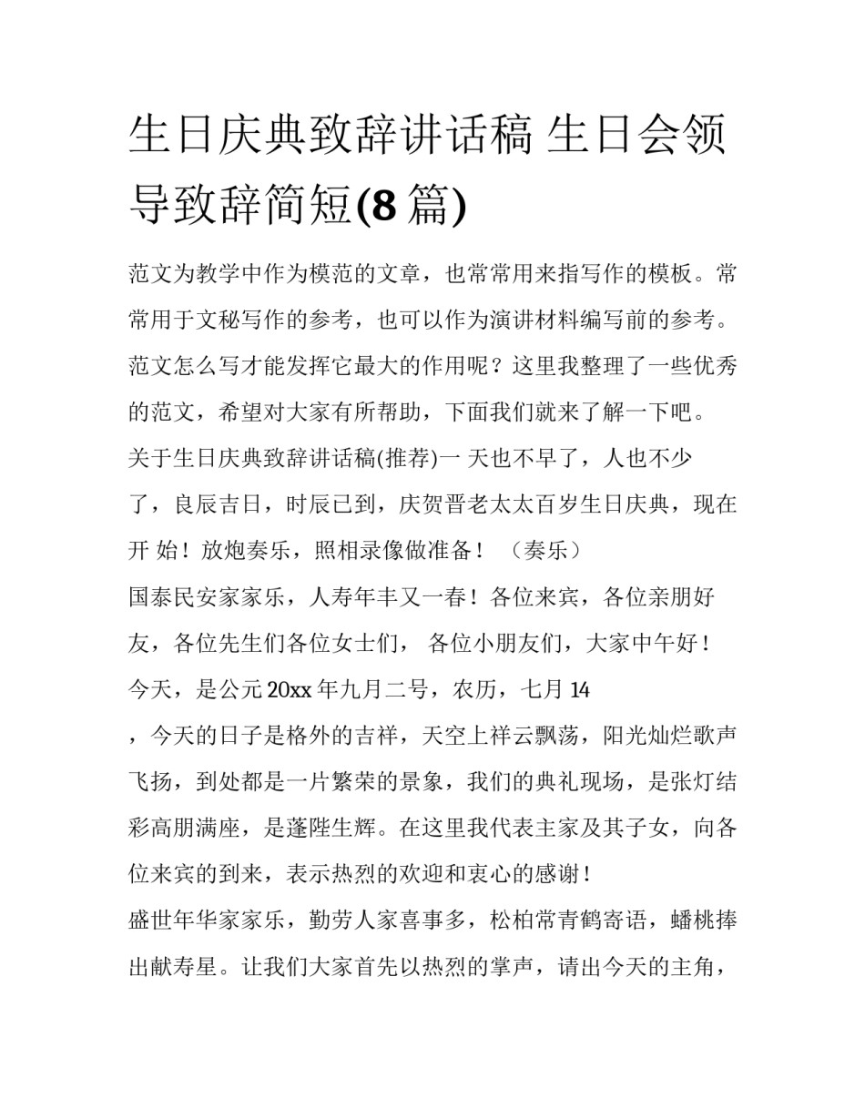 生日庆典致辞讲话稿 生日会领导致辞简短(8篇)_第1页