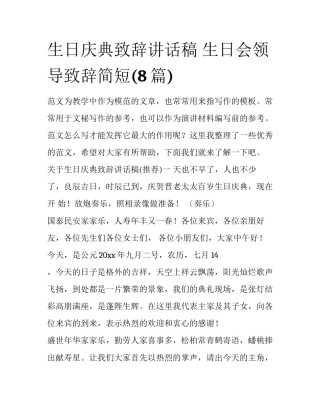 生日庆典致辞讲话稿 生日会领导致辞简短(8篇)