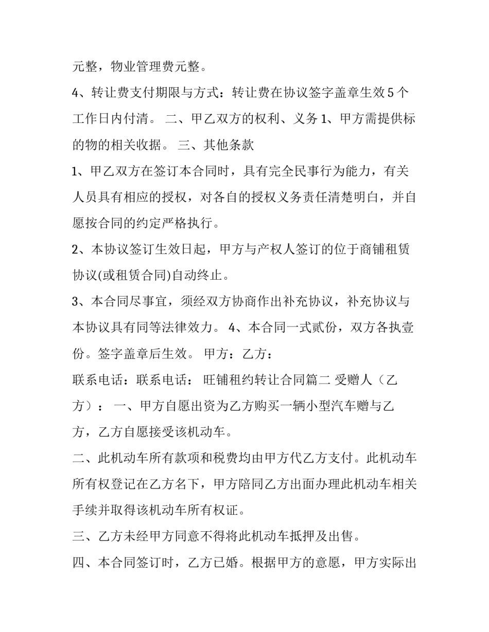 旺铺租约转让合同 旺铺转让合同(优秀5篇)_第2页