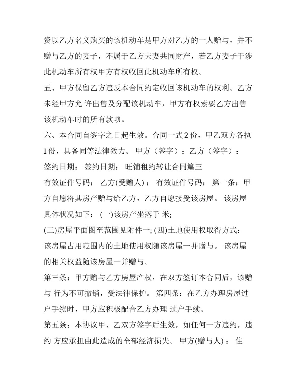 旺铺租约转让合同 旺铺转让合同(优秀5篇)_第3页