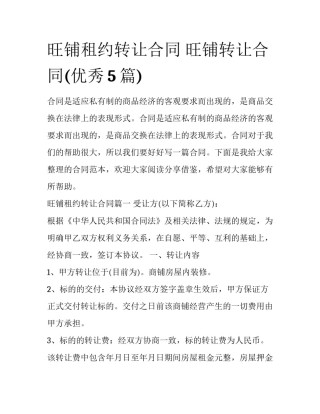 旺铺租约转让合同 旺铺转让合同(优秀5篇)