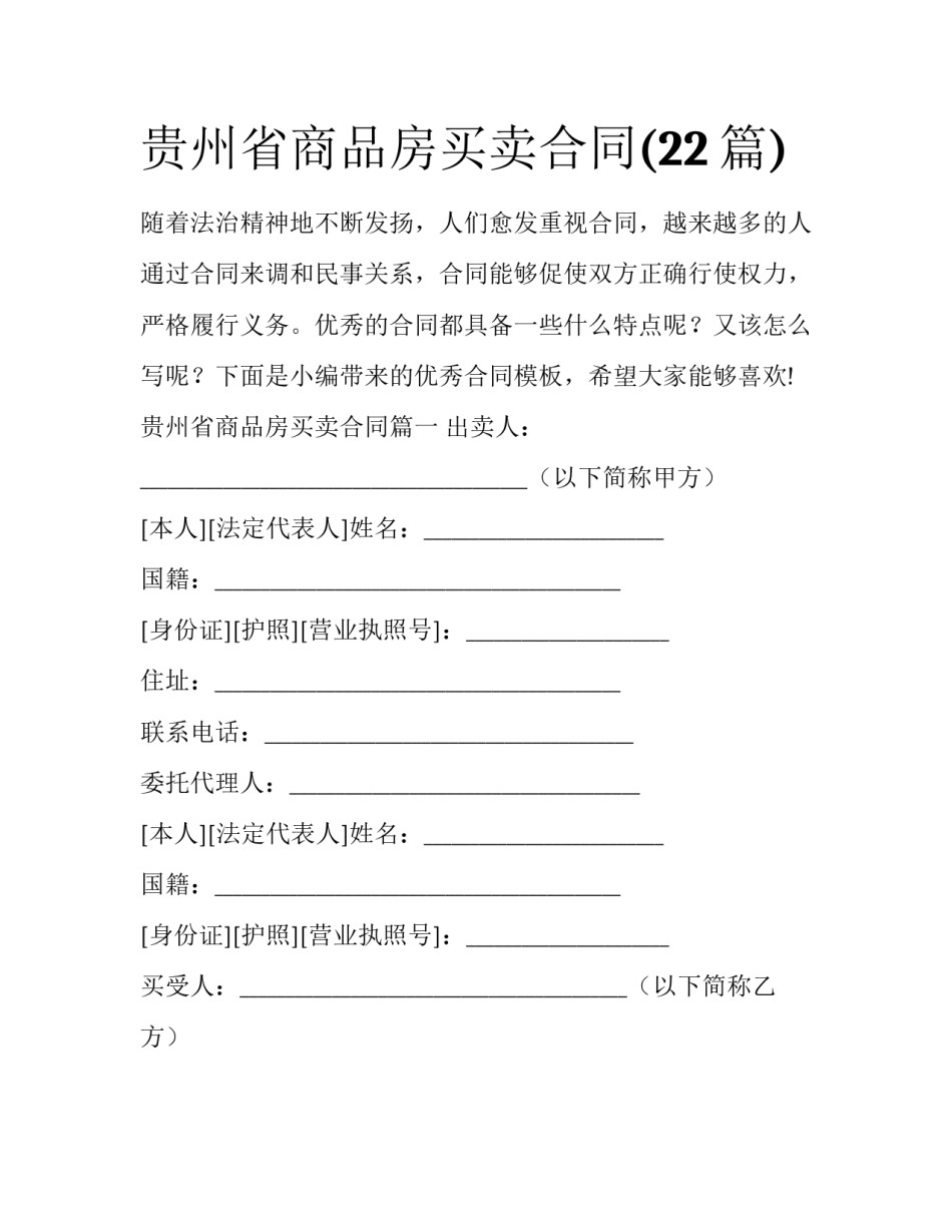 贵州省商品房买卖合同(22篇)_第1页