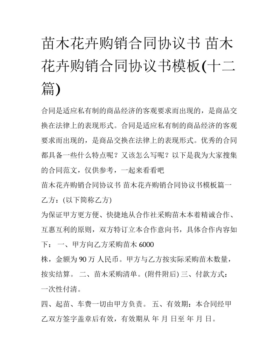 苗木花卉购销合同协议书 苗木花卉购销合同协议书模板(十二篇)_第1页