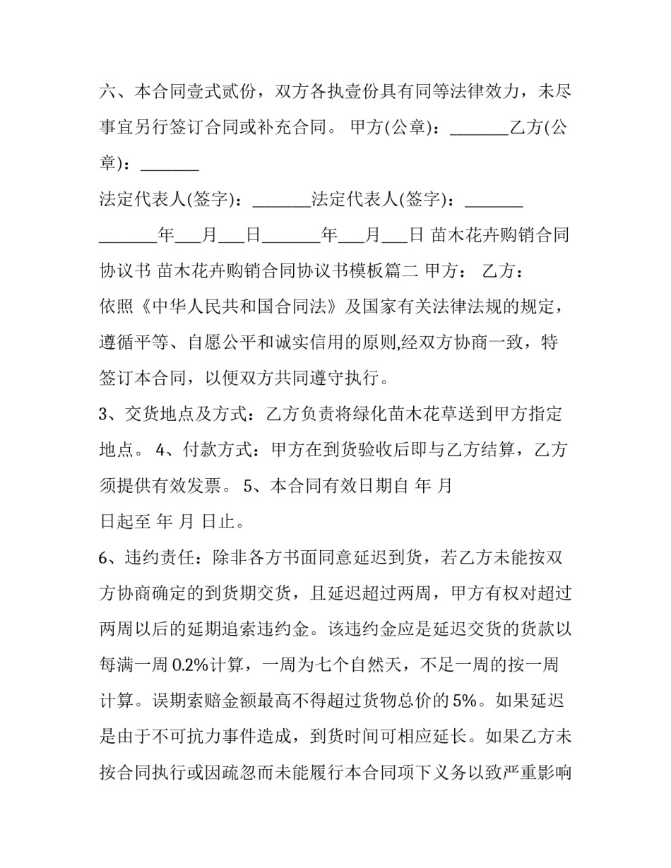 苗木花卉购销合同协议书 苗木花卉购销合同协议书模板(十二篇)_第2页