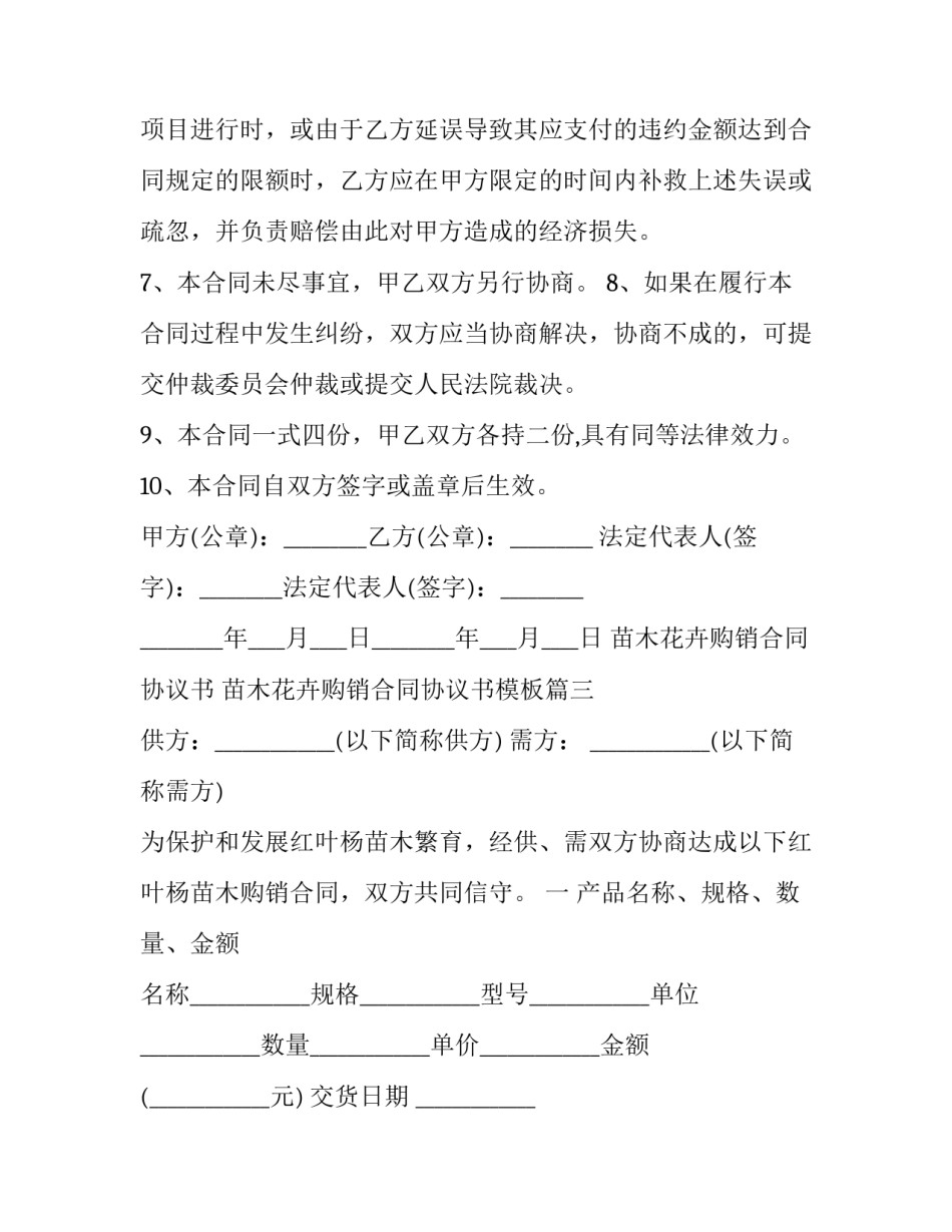 苗木花卉购销合同协议书 苗木花卉购销合同协议书模板(十二篇)_第3页