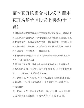 苗木花卉购销合同协议书 苗木花卉购销合同协议书模板(十二篇)