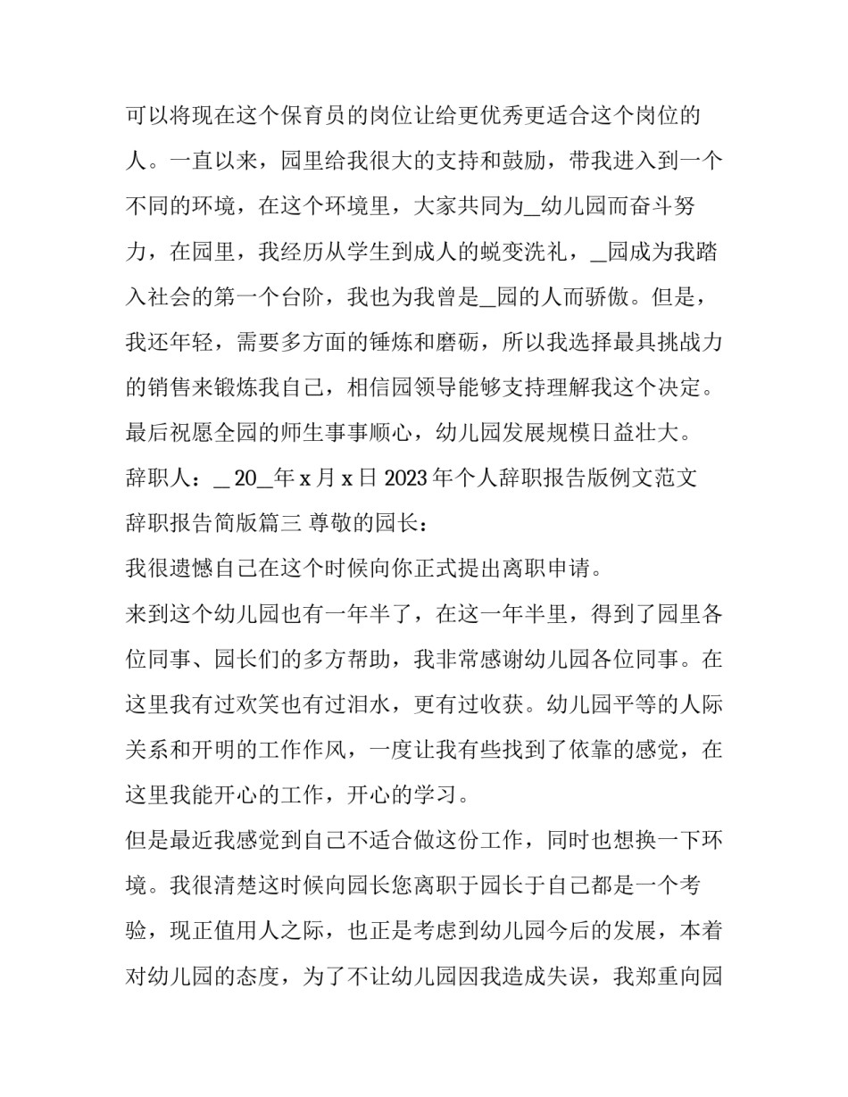 2023年个人辞职报告版例文范文 辞职报告简版(9篇)_第3页