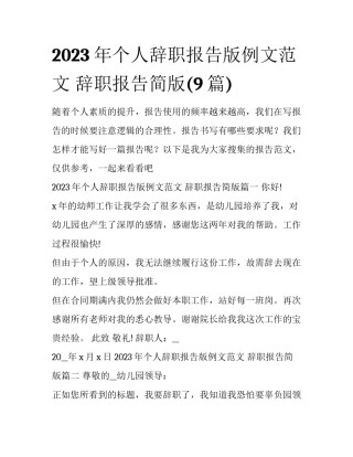 2023年个人辞职报告版例文范文 辞职报告简版(9篇)