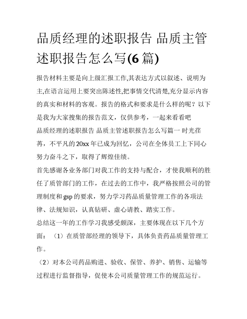 品质经理的述职报告 品质主管述职报告怎么写(6篇)_第1页