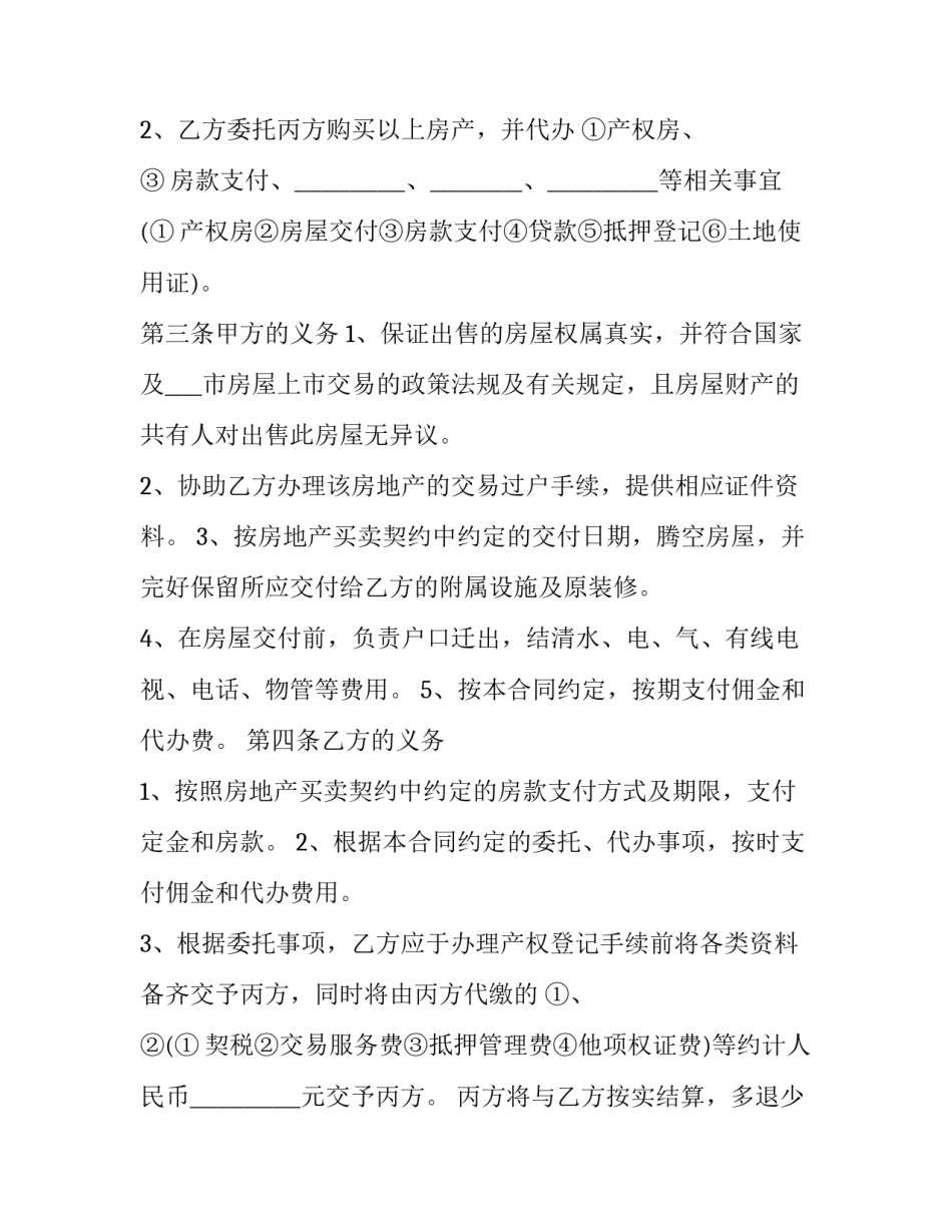 2023年新津二手房屋委托买卖合同电子版(十三篇)_第2页