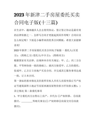 2023年新津二手房屋委托买卖合同电子版(十三篇)