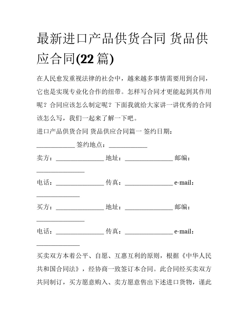 最新进口产品供货合同 货品供应合同(22篇)_第1页