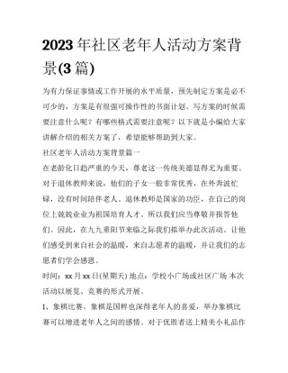 2023年社区老年人活动方案背景(3篇)
