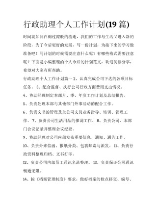 行政助理个人工作计划(19篇)