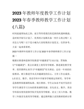 2023年教师年度教学工作计划 2023年春季教师教学工作计划(八篇)