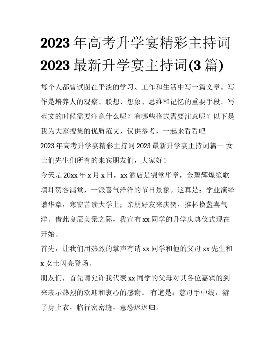 2023年高考升学宴精彩主持词 2023最新升学宴主持词(3篇)_第1页