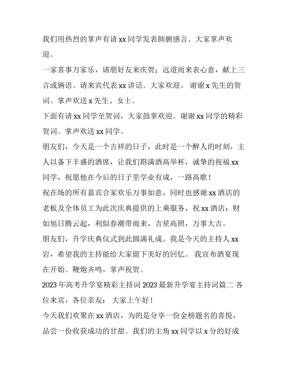 2023年高考升学宴精彩主持词 2023最新升学宴主持词(3篇)_第3页