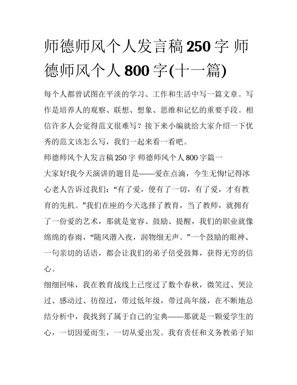师德师风个人发言稿250字 师德师风个人800字(十一篇)_第1页