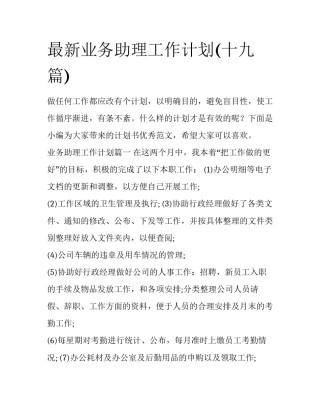 最新业务助理工作计划(十九篇)