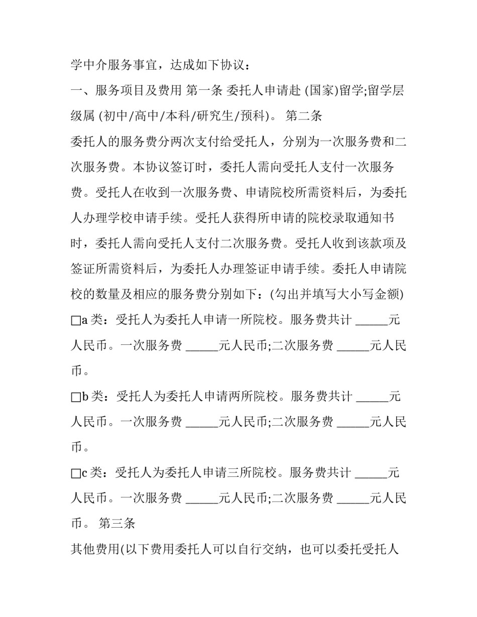 最新留学中介服务委托合同 留学中介签合同(19篇)_第2页