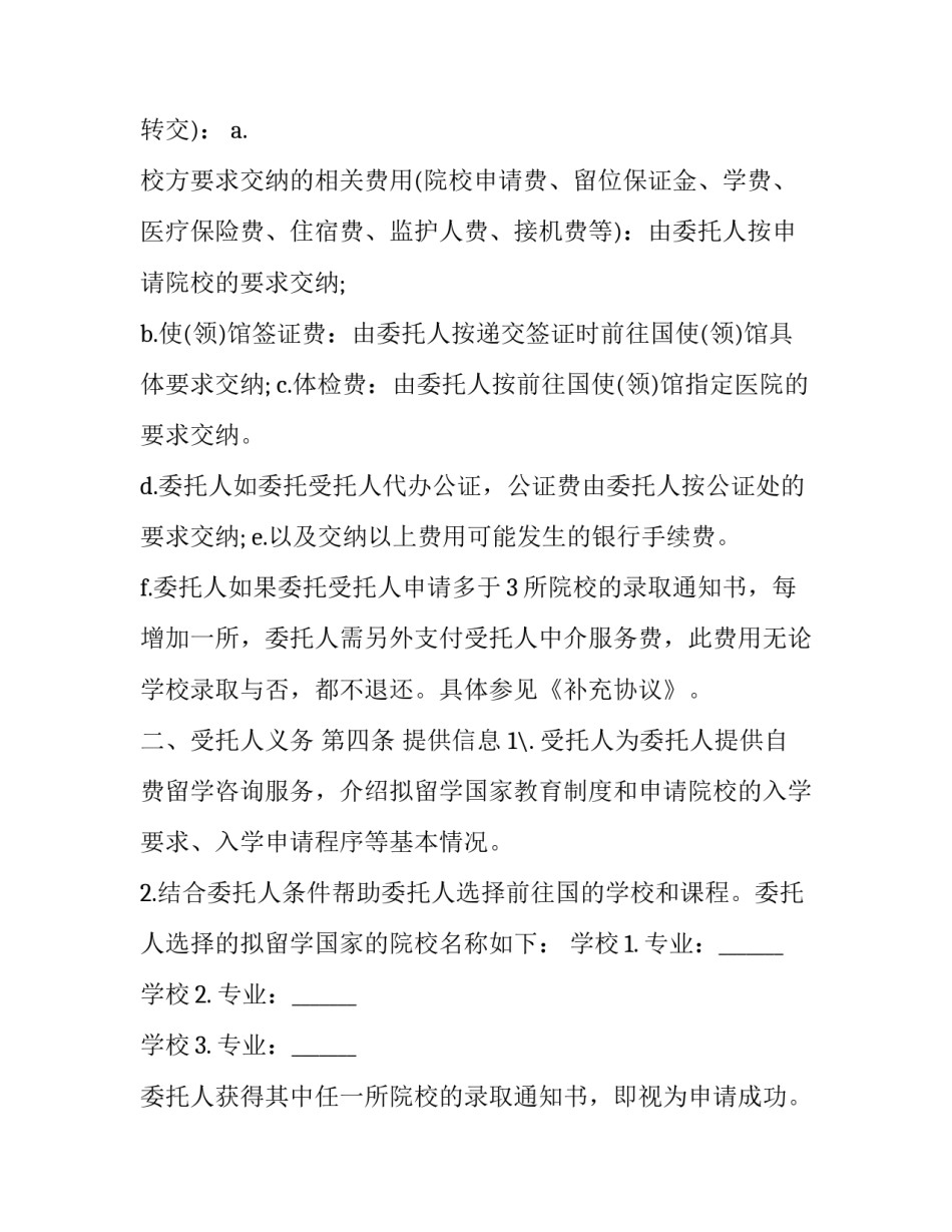 最新留学中介服务委托合同 留学中介签合同(19篇)_第3页