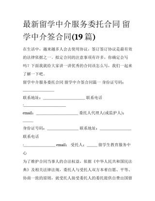 最新留学中介服务委托合同 留学中介签合同(19篇)