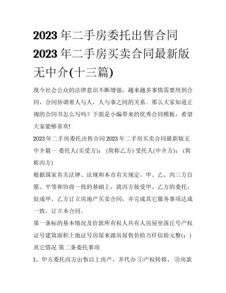 2023年二手房委托出售合同 2023年二手房买卖合同最新版无中介(十三篇)