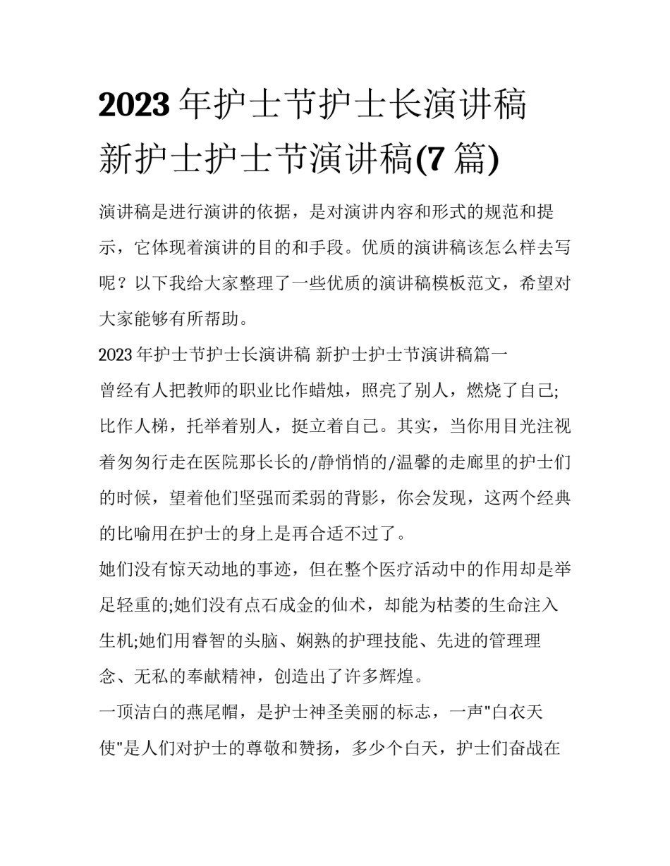 2023年护士节护士长演讲稿 新护士护士节演讲稿(7篇)_第1页