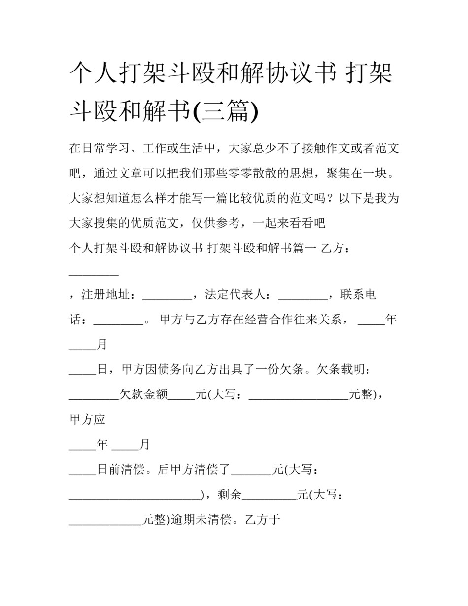 个人打架斗殴和解协议书 打架斗殴和解书(三篇)_第1页