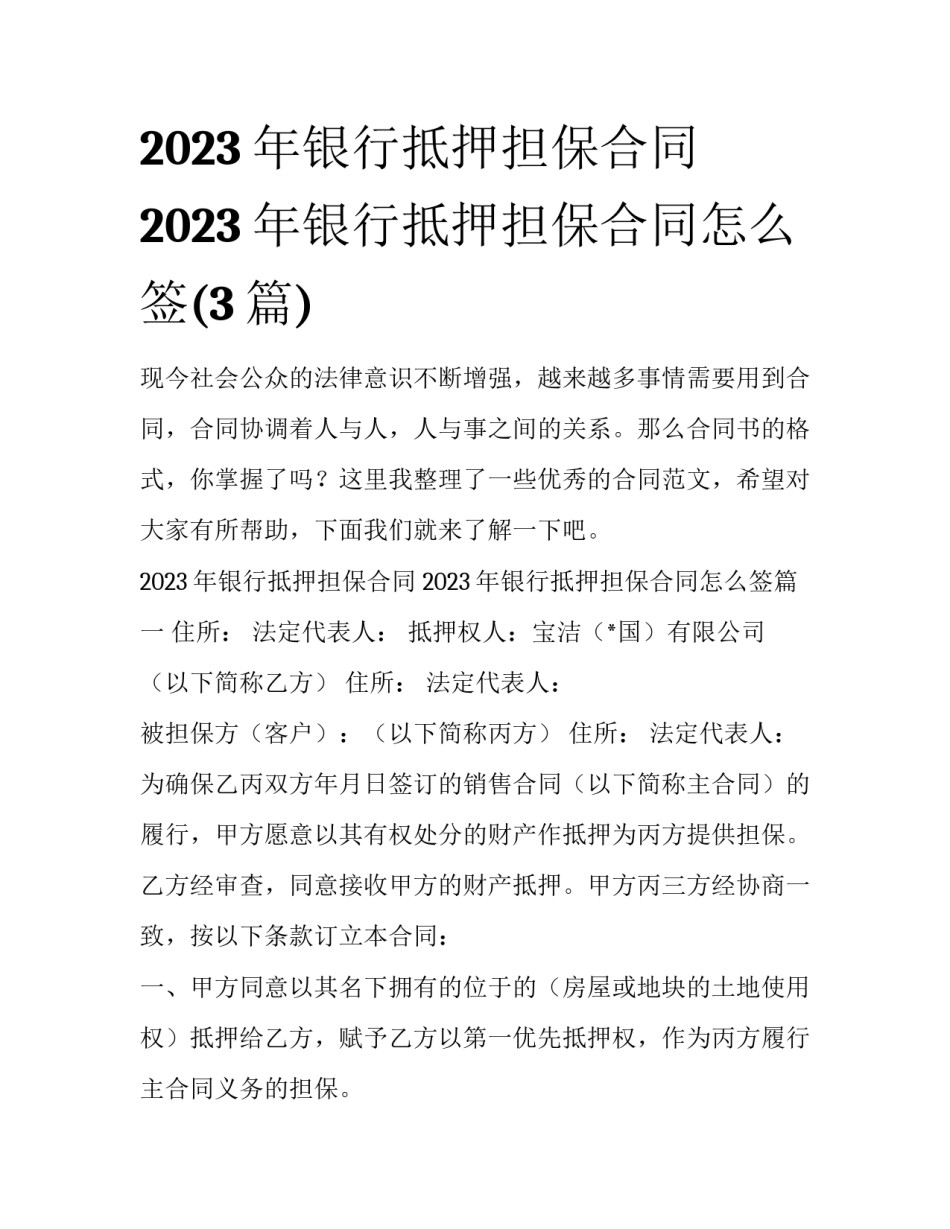 2023年银行抵押担保合同 2023年银行抵押担保合同怎么签(3篇)_第1页