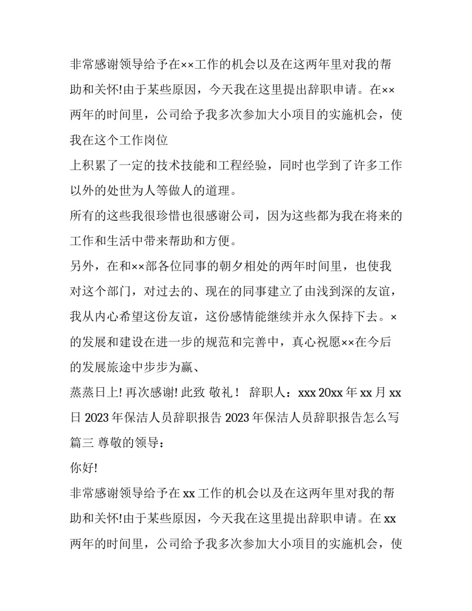 2023年保洁人员辞职报告 2023年保洁人员辞职报告怎么写(五篇)_第2页