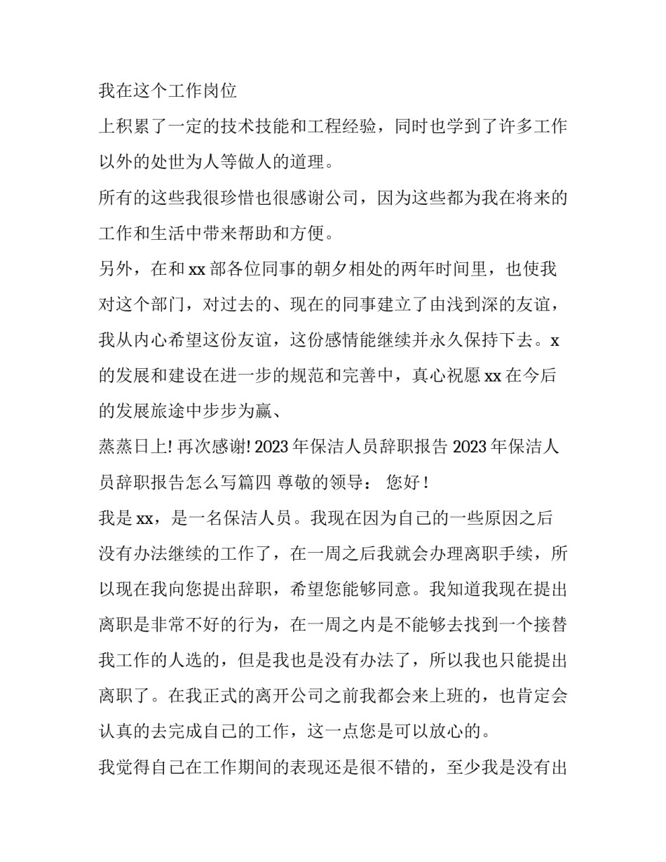 2023年保洁人员辞职报告 2023年保洁人员辞职报告怎么写(五篇)_第3页