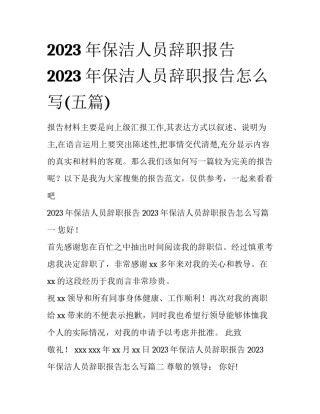 2023年保洁人员辞职报告 2023年保洁人员辞职报告怎么写(五篇)