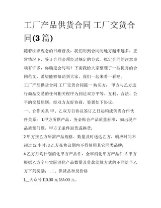 工厂产品供货合同 工厂交货合同(3篇)