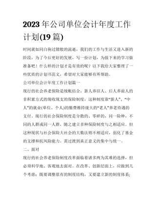 2023年公司单位会计年度工作计划(19篇)
