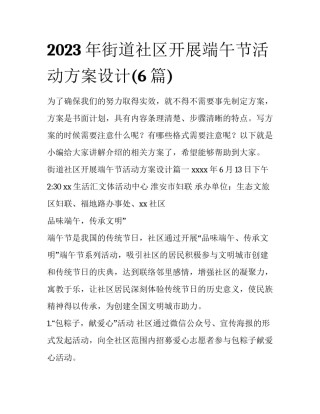 2023年街道社区开展端午节活动方案设计(6篇)