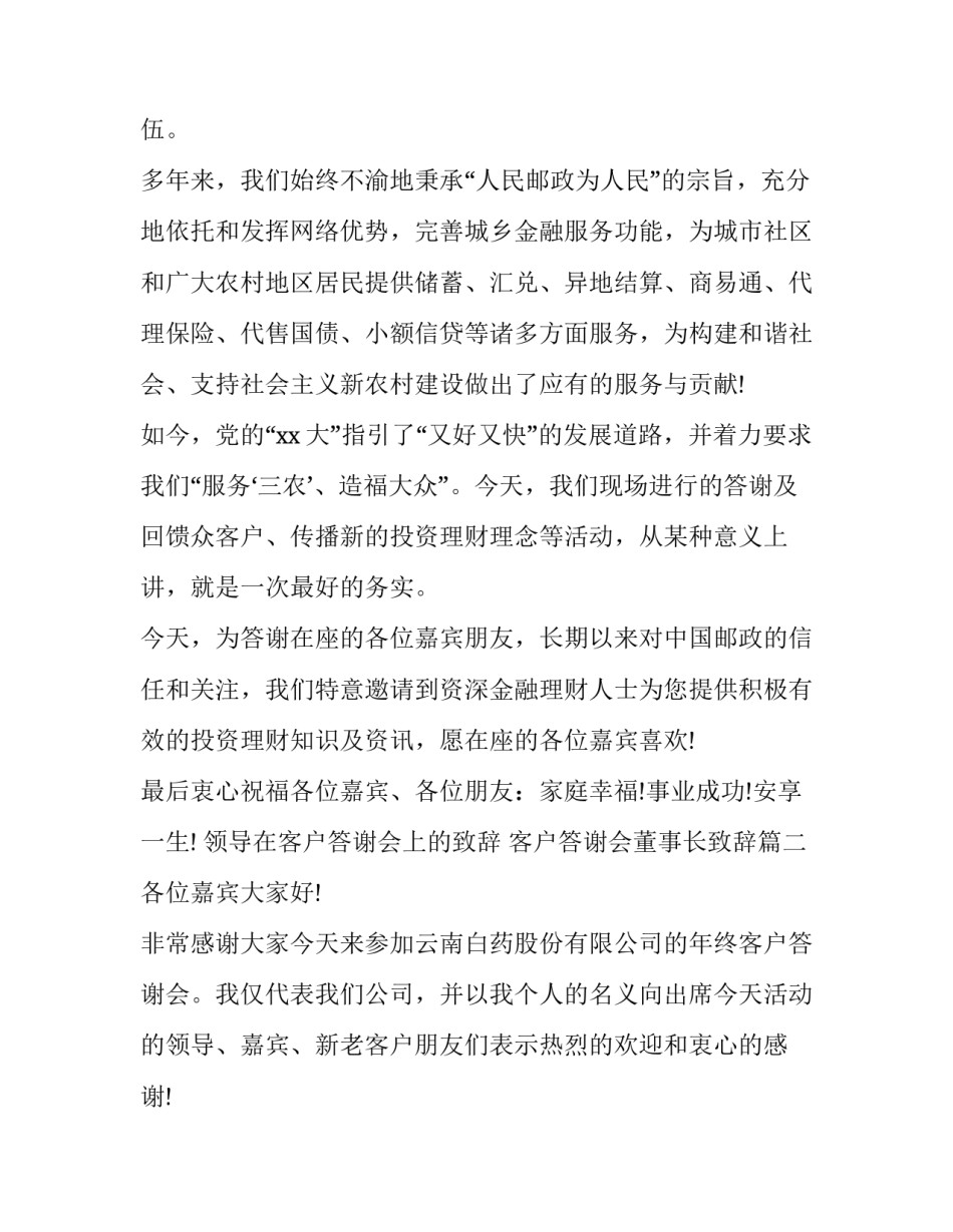 最新领导在客户答谢会上的致辞 客户答谢会董事长致辞(十九篇)_第2页