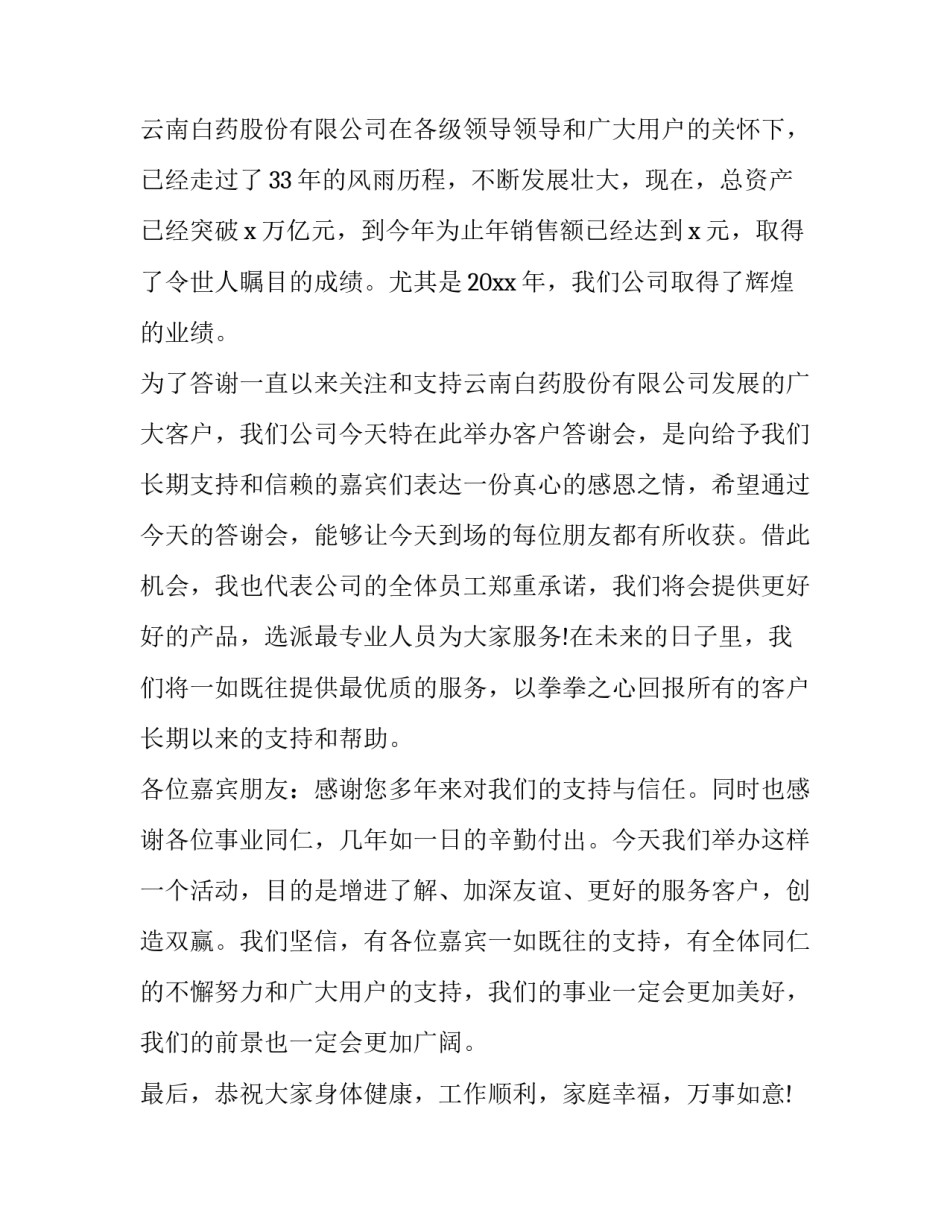 最新领导在客户答谢会上的致辞 客户答谢会董事长致辞(十九篇)_第3页