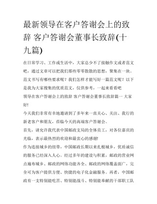 最新领导在客户答谢会上的致辞 客户答谢会董事长致辞(十九篇)